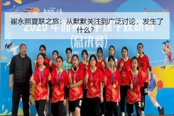 崔永熙夏联之旅：从默默关注到广泛讨论，发生了什么？